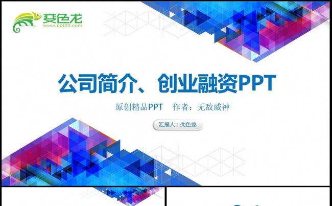 简洁大气公司简介介绍创业融资PPT模板缩略图
