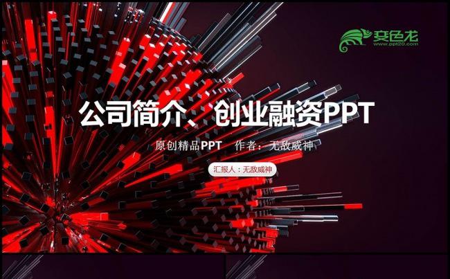 红色酷炫公司简介PPT模板缩略图
