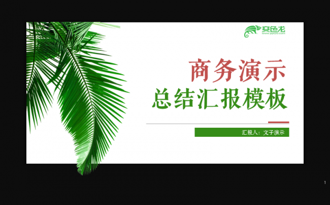 【文子演示】蓝色商务总结汇报模板|精致动画|一键换图缩略图