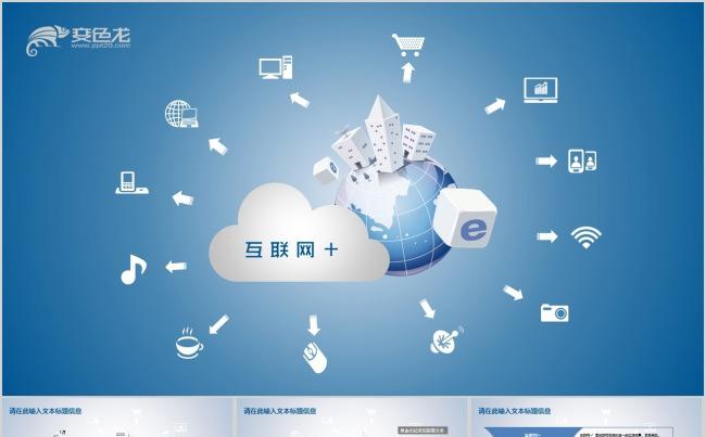 互联网行业ppt缩略图