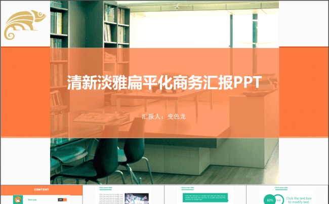 清新淡雅扁平化商务汇报PPT --- 线上线下B2B缩略图