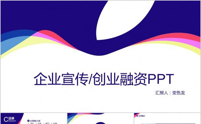 企业宣传创业融资ppt缩略图