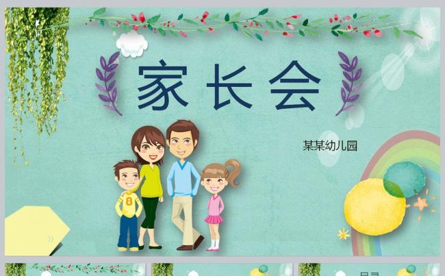 幼儿园小学生家长会缩略图