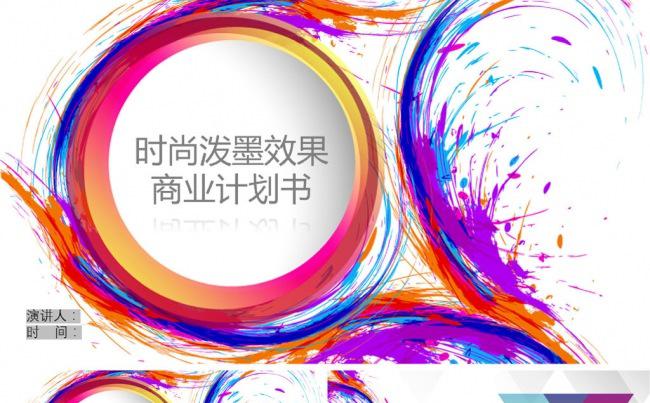 炫彩水墨风商业计划书缩略图