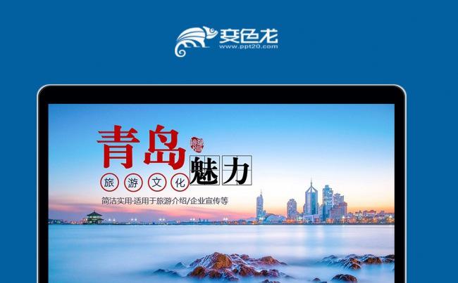 山东省青岛烟台济南枣庄家乡介绍PPT模板素材下载缩略图
