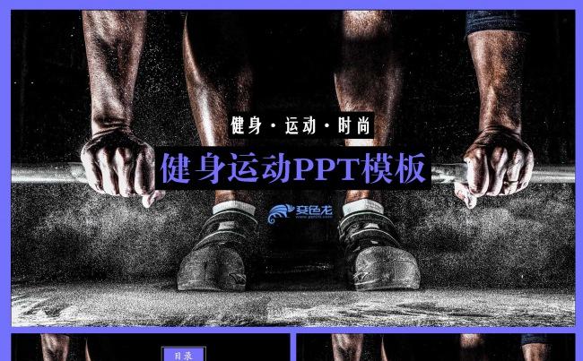 健身运动主题宣传演讲PPT缩略图