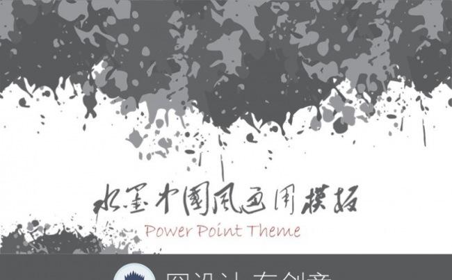 【囧设计】黑白创意水墨中国风PPT模板缩略图