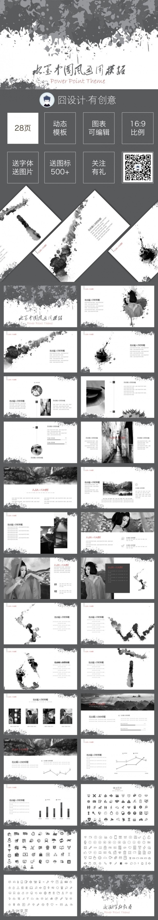 【囧设计】黑白创意水墨中国风PPT模板
