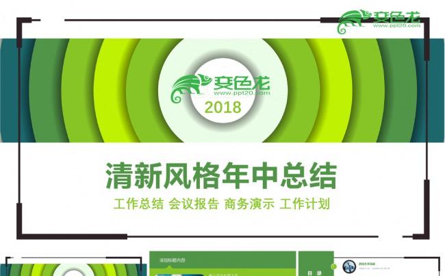  绿色清新风公司年中总结缩略图