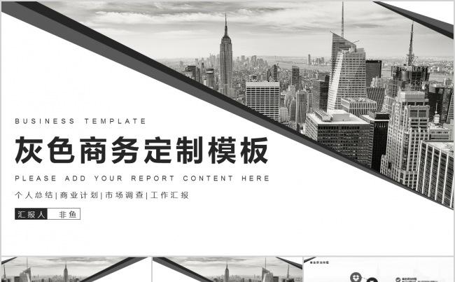 高端灰色商务定制总结汇报成果汇演个性演讲通用模板缩略图