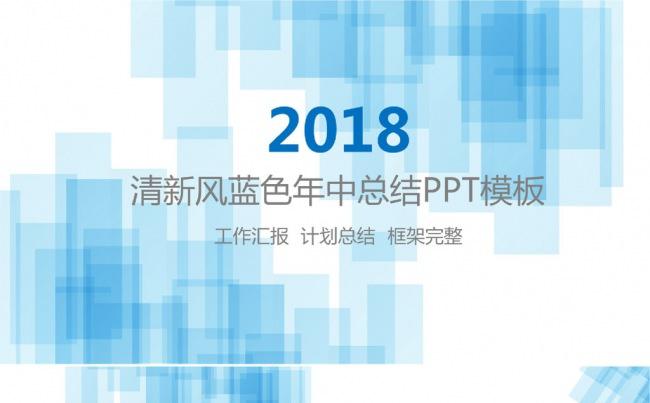 清新蓝色工作总结汇报缩略图