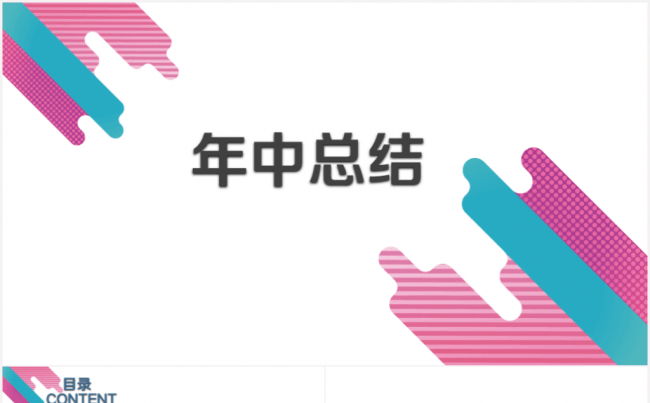 简约创意年中工作汇报PPT模板缩略图