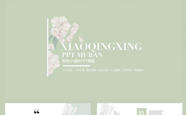 粉色清新淡雅简洁工作汇报PPT模板缩略图