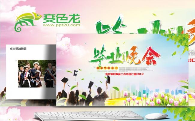大学毕业典礼PPT模板毕业晚会仪式ppt缩略图