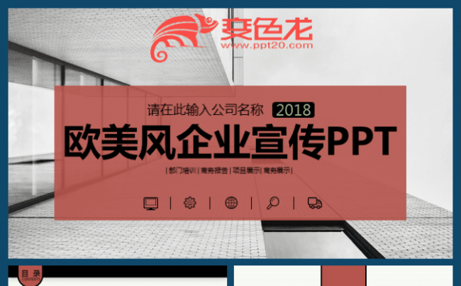 欧美企业宣传工作计划总结汇报公司简介简约简洁商务ppt缩略图