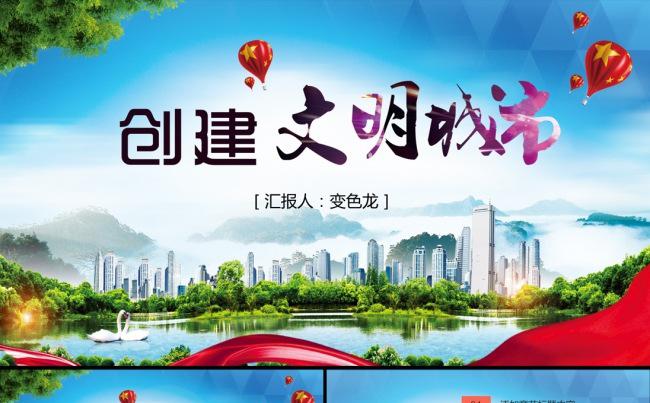 创建共建文明城市PPT模板缩略图