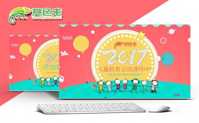 教育培训课件教学家长会幼儿园儿童成长2017工作计划PPT缩略图