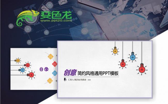 【创意简约风格】PPT动态通用演示模板缩略图