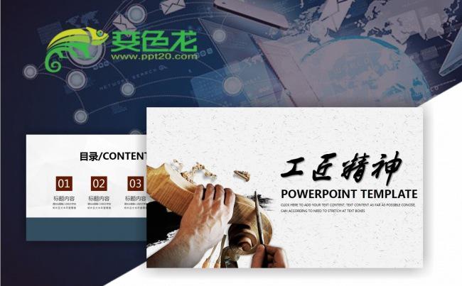 【工匠精神】励志主题演示PPT动态模板缩略图
