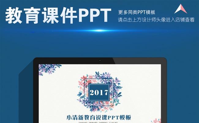 小清晰课程设计教师说课PPT模板缩略图
