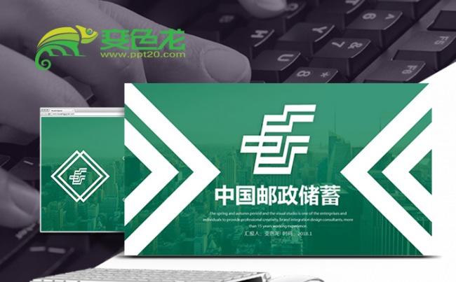 邮政储蓄时尚简约中国邮政储蓄银行专用PPT模板缩略图