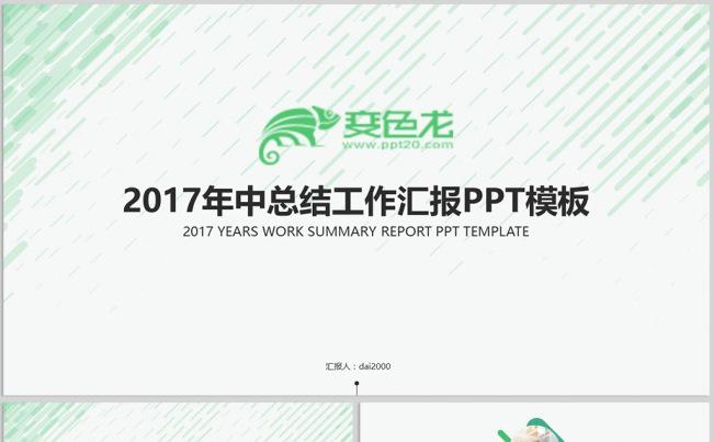 【dai】年中总结工作总结汇报2017工作计划月度季度缩略图