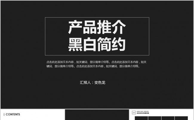 黑白简约产品推介PPT缩略图