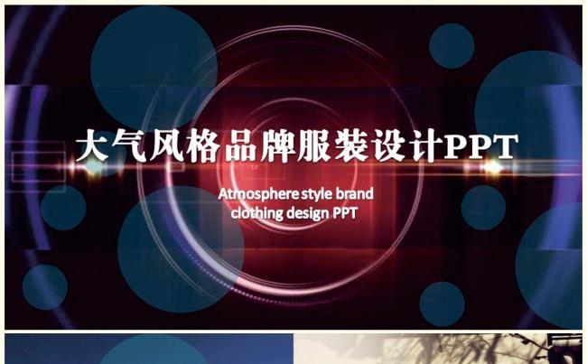大气风格品牌服装设计PPT缩略图