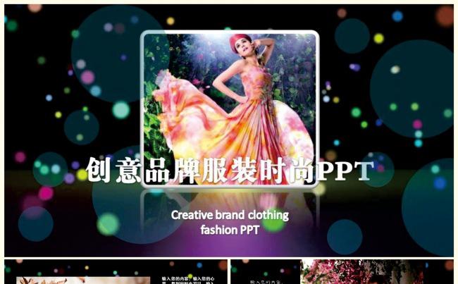 创意品牌服装时尚PPT缩略图