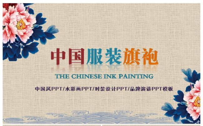 中国服装旗袍PPT模版缩略图