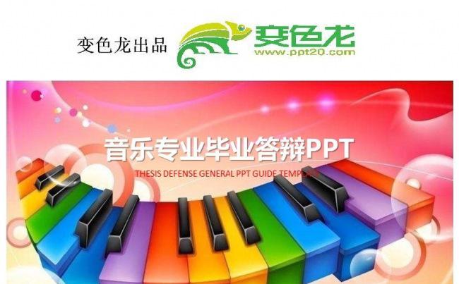 2018音乐专业 论文答辩 毕业答辩缩略图