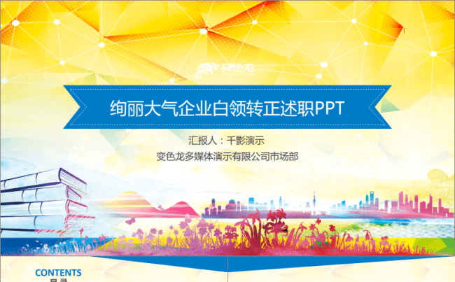 【千影演示】绚丽大气企业白领转正述职PPT缩略图