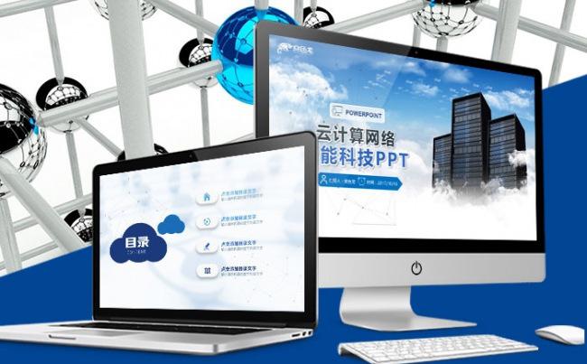 云计算大数据网络智能科技PPT缩略图