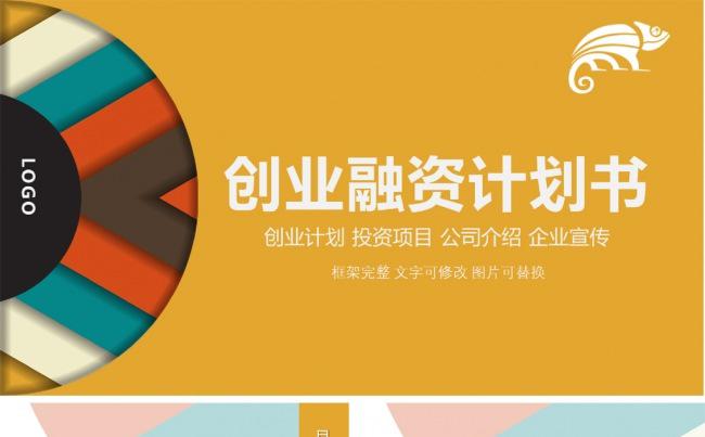 橘色创业融资计划书PPT缩略图