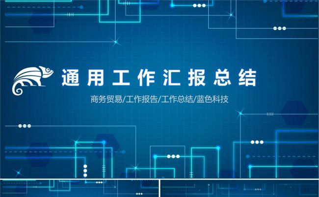蓝色科技风格汇报总结模板缩略图