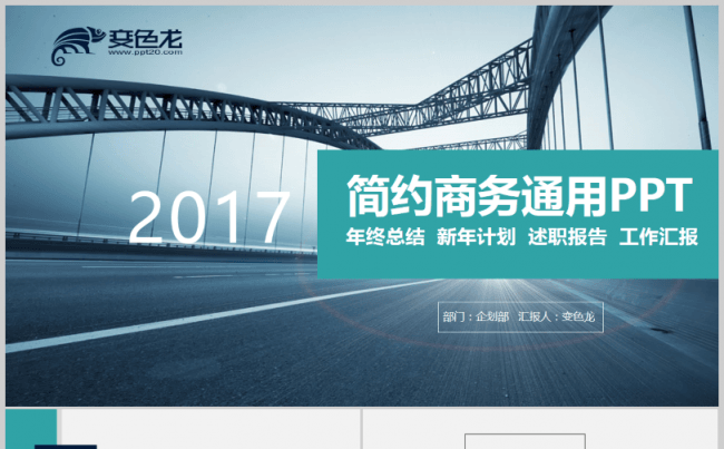 大气城市大桥2017工作计划总结汇报演讲商务风简约时尚PPT缩略图