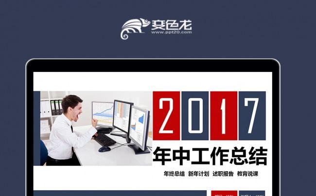 2017半年总结年中工作总结ppt模板素材下载缩略图