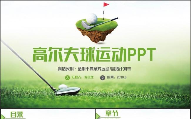 绿色清新高尔夫球运动高尔夫比赛PPT缩略图