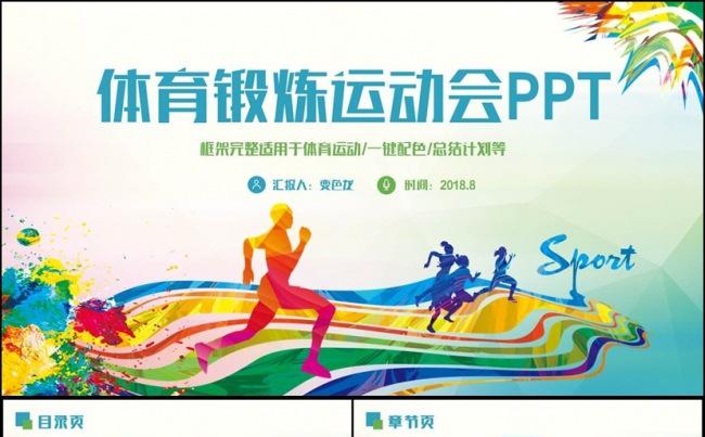 【拼搏】清新动感体育运动会健身锻炼运动比赛PPT缩略图