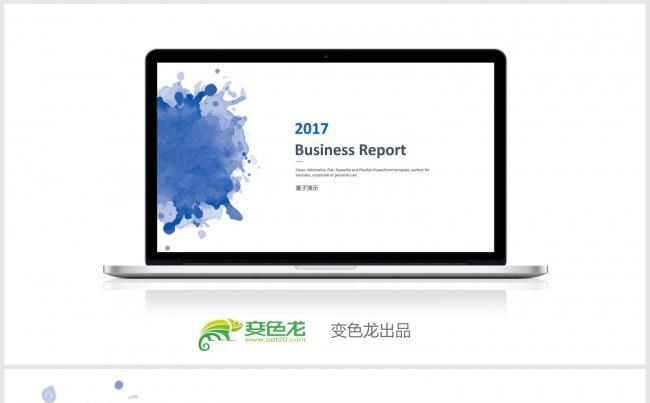 【量子演示】2017简约大气水墨风通用商务报告模板缩略图