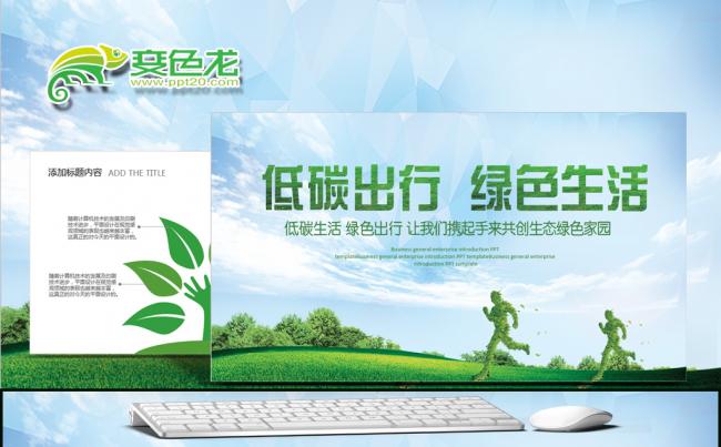 绿色环保低碳出行户外徒步动态PPT缩略图