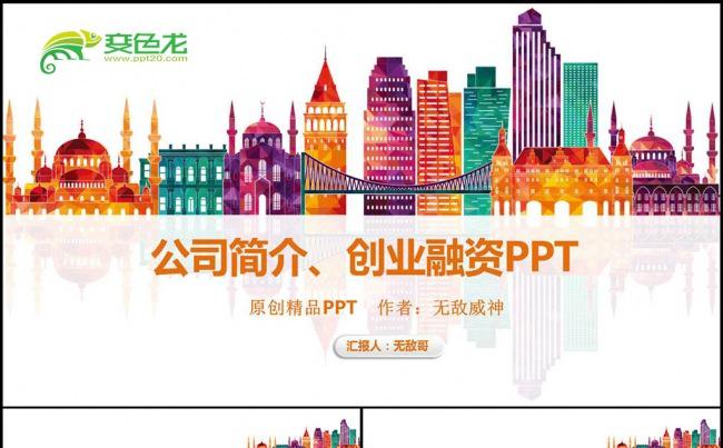 色彩城市公司简介宣传PPT模板缩略图