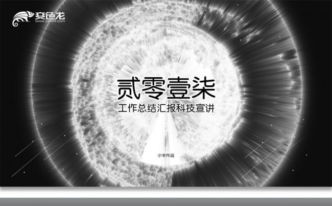 【小羊作品】黑色星空工作总结汇报科技宣讲缩略图