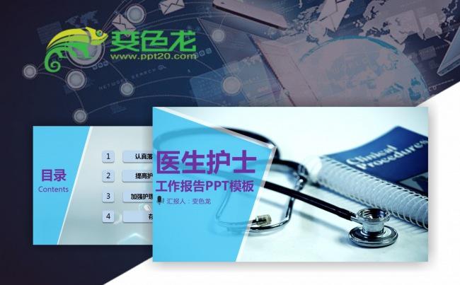 【医生护士】工作汇报、报告PPT动态模板缩略图