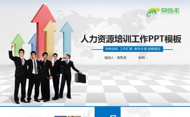 人力资源培训公司企业新员工职员培训演讲工作报告商务ppt模板缩略图