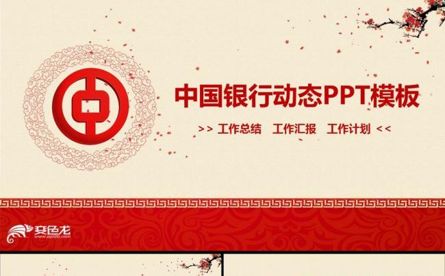 中国银行工作总结汇报PPT模板缩略图