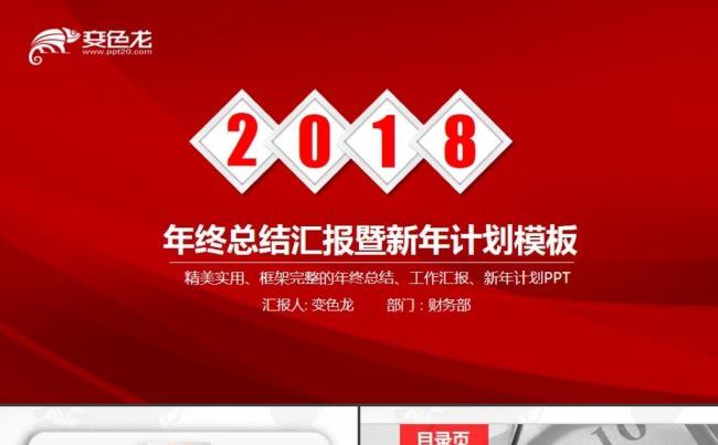 红色大气商务年终工作总结工作汇报工作报告新年计划ppt模板缩略图