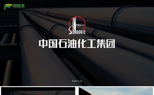 【狂人作品】中国石油化工集团工作总结ppt模板缩略图
