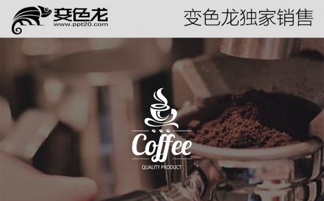 咖啡品牌咖啡厅推广营销介绍PPT模版缩略图