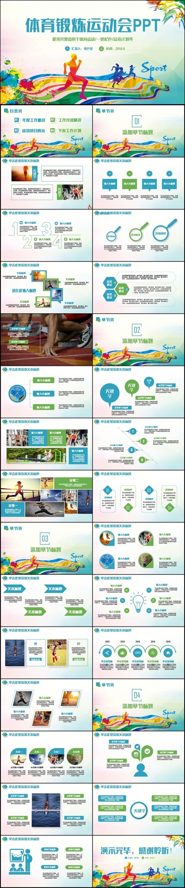 【拼搏】清新动感体育运动会健身锻炼运动比赛PPT